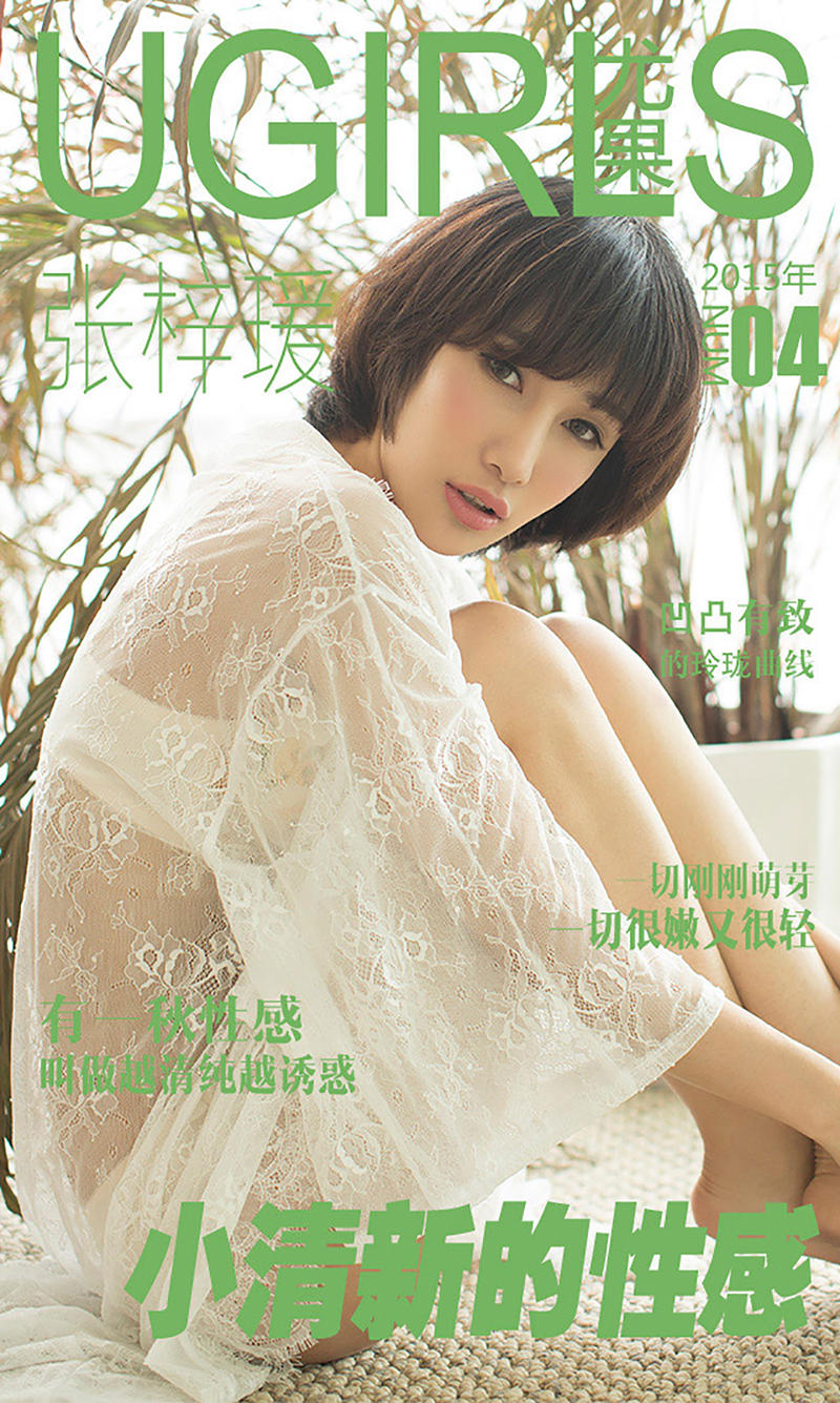 [Ugirls爱尤物] 2015 No.004 张梓瑗 小清新的性感 [40P-39.7MB]