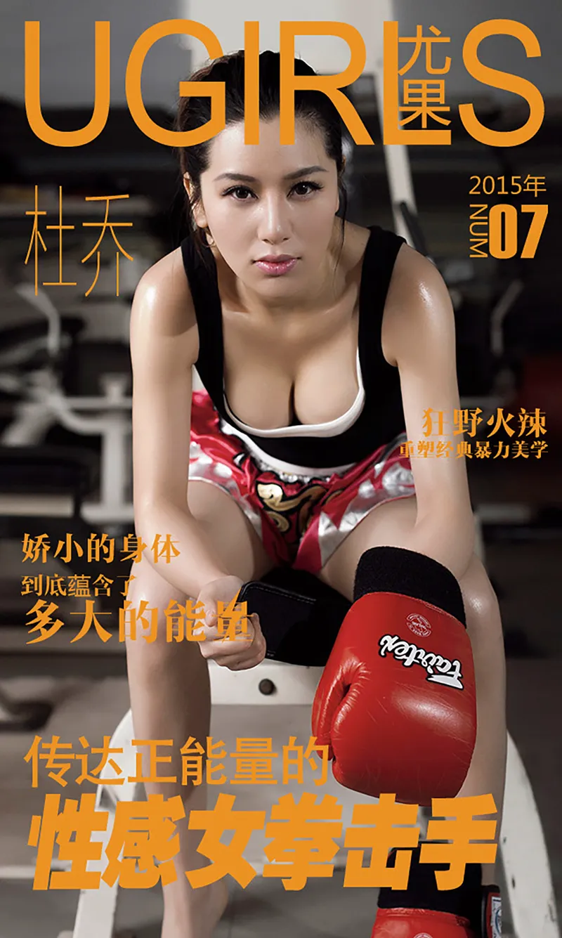 [Ugirls爱尤物] 2015 No.007 杜乔 性感拳击手 [40P-39.4MB]