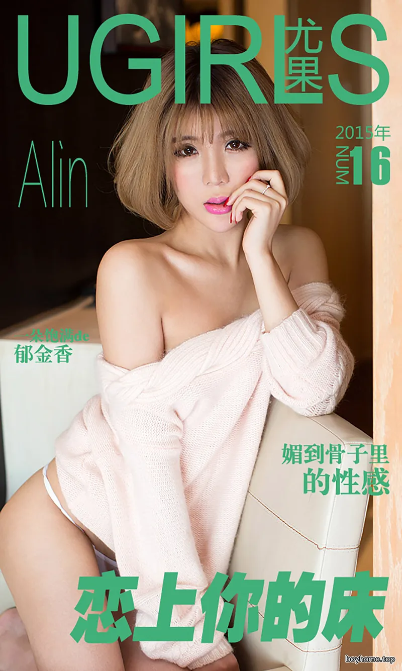 [Ugirls爱尤物] 2015 No.016 Alin 恋上你的床 [40P-36.7MB]