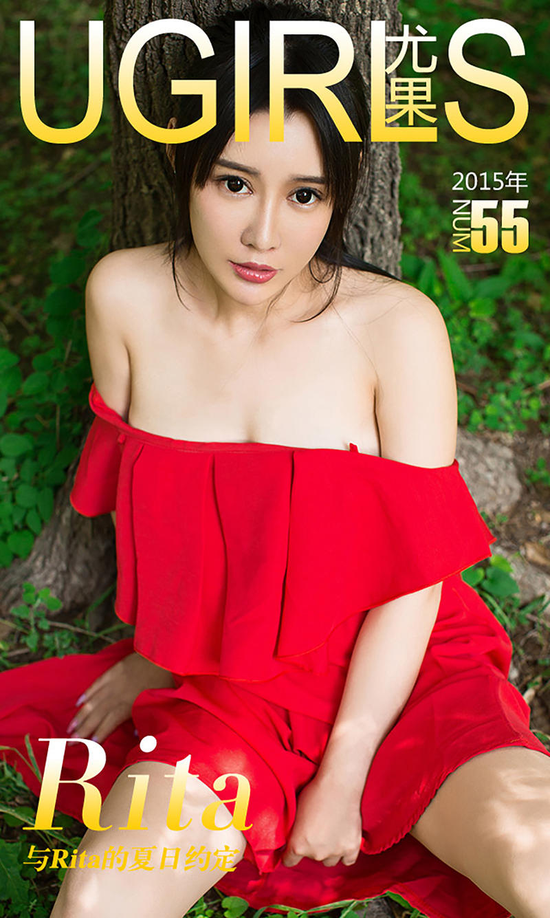 [Ugirls爱尤物] 2015 No.055 Rita 与Rita的夏日约定 [40P-44.5MB]