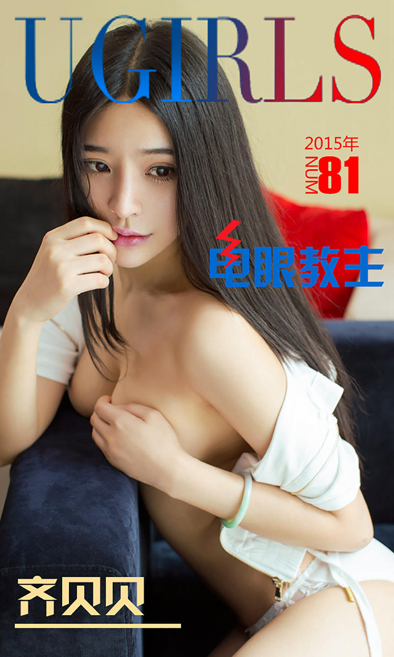 [Ugirls爱尤物] 2015 No.081 齐贝贝 电眼教主 [40P-35.2MB]