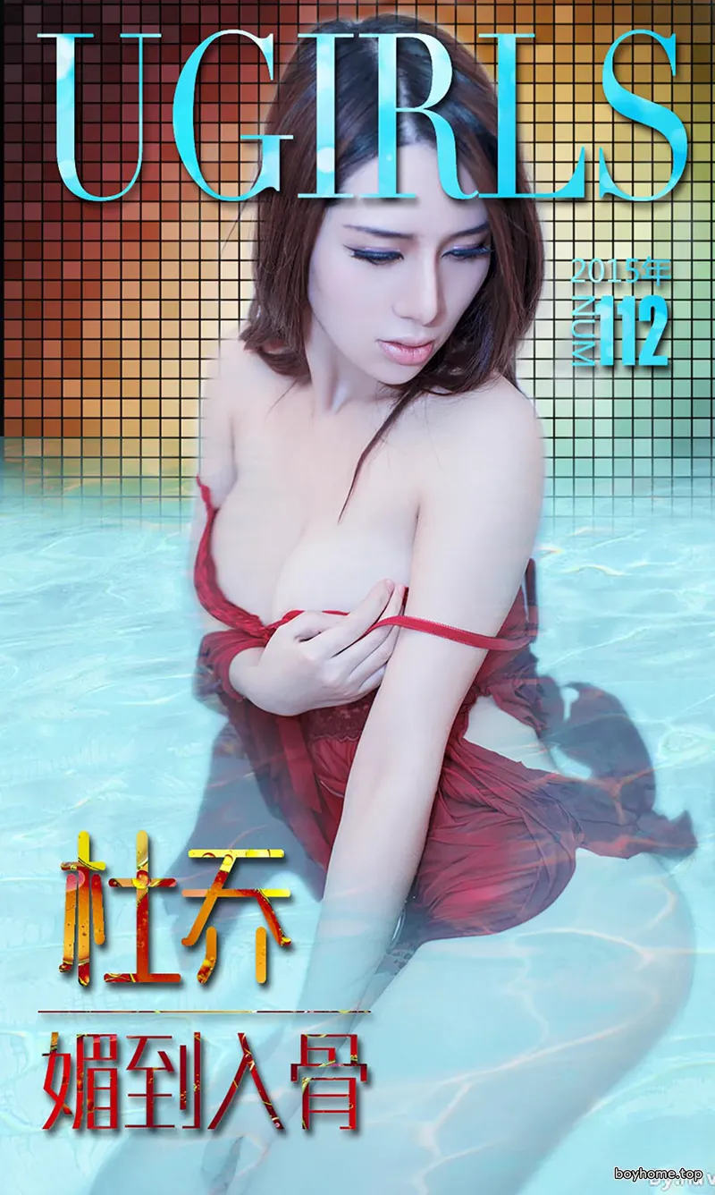 [Ugirls爱尤物] 2015 No.112 杜乔 媚到入骨 [40P-27.1MB]