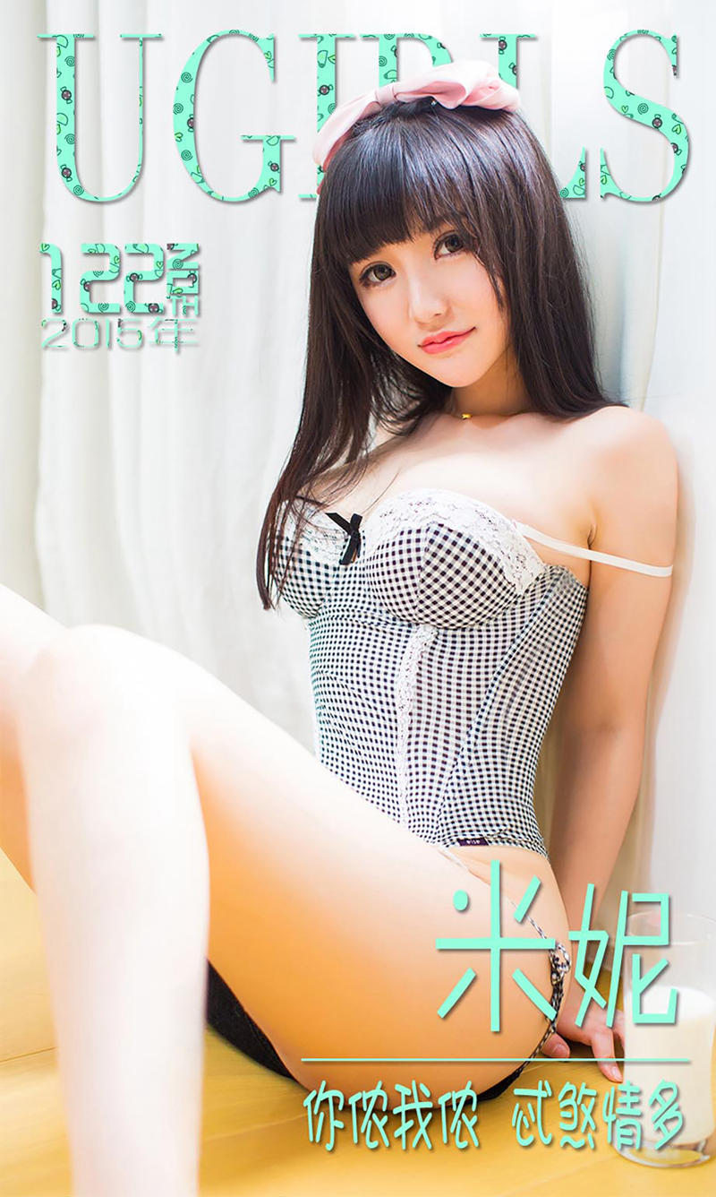 [Ugirls爱尤物] 2015 No.122 米妮 你侬我侬 忒煞情多 [40P-29.3MB]