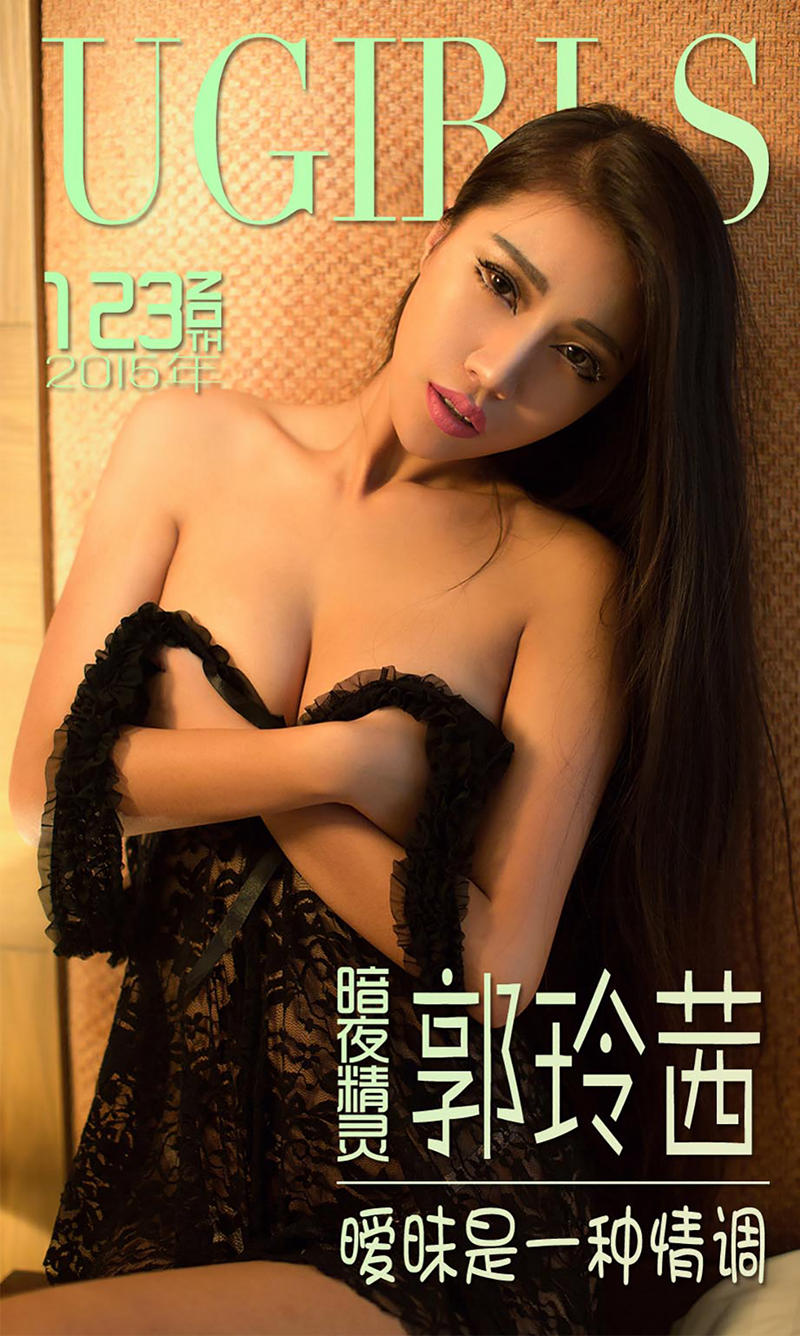 [Ugirls爱尤物] 2015 No.123 郭玲茜 暧昧是一种情调 [40P-29.9MB]