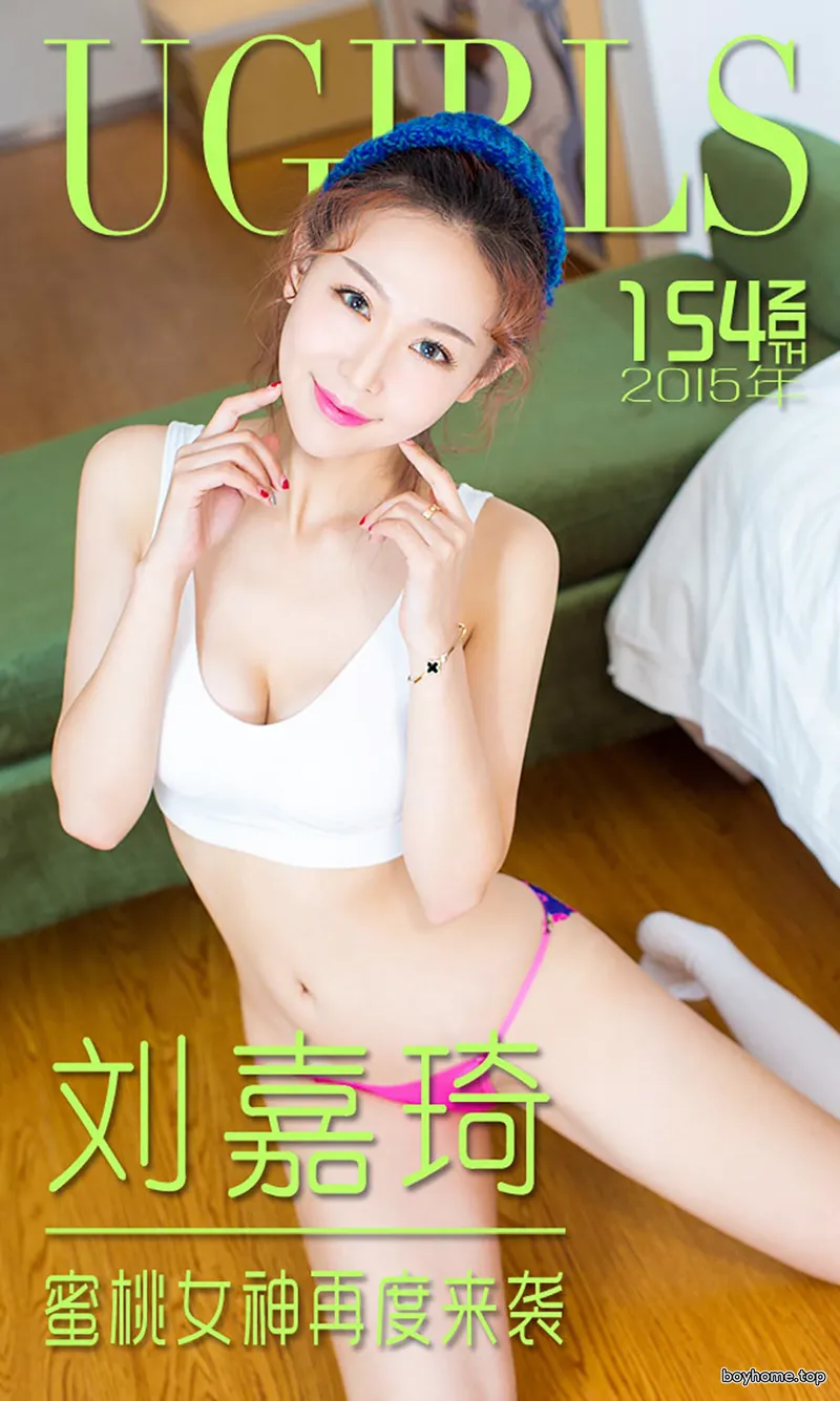 [Ugirls爱尤物] 2015 No.154 刘嘉琦 蜜桃女神再度来袭 [40P-30.8MB]