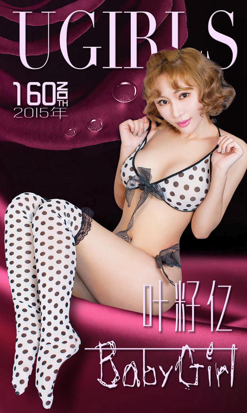 [Ugirls爱尤物] 2015 No.160 叶籽亿 BabyGirl [40P-31.5MB]