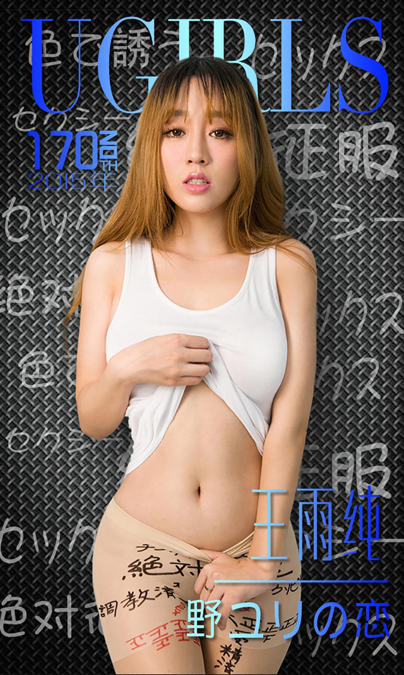 [Ugirls爱尤物] 2015 No.170 唇唇欲动 王雨纯 [40P-29.5MB]