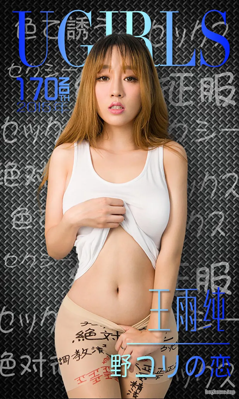 [Ugirls爱尤物] 2015 No.170 唇唇欲动 王雨纯 [40P-29.5MB]