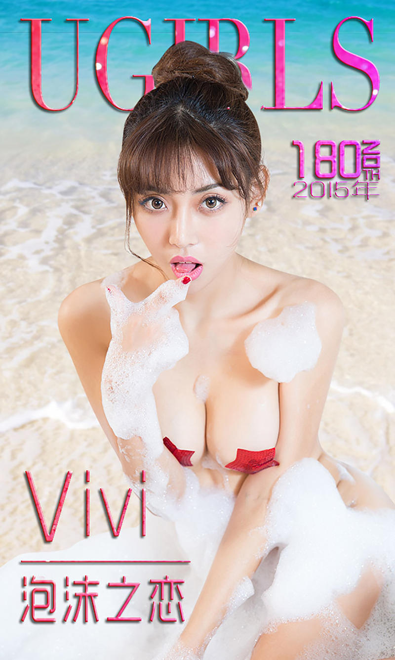 [Ugirls爱尤物] 2015 No.180 Vivi 泡沫之恋 [40P-28.1MB]