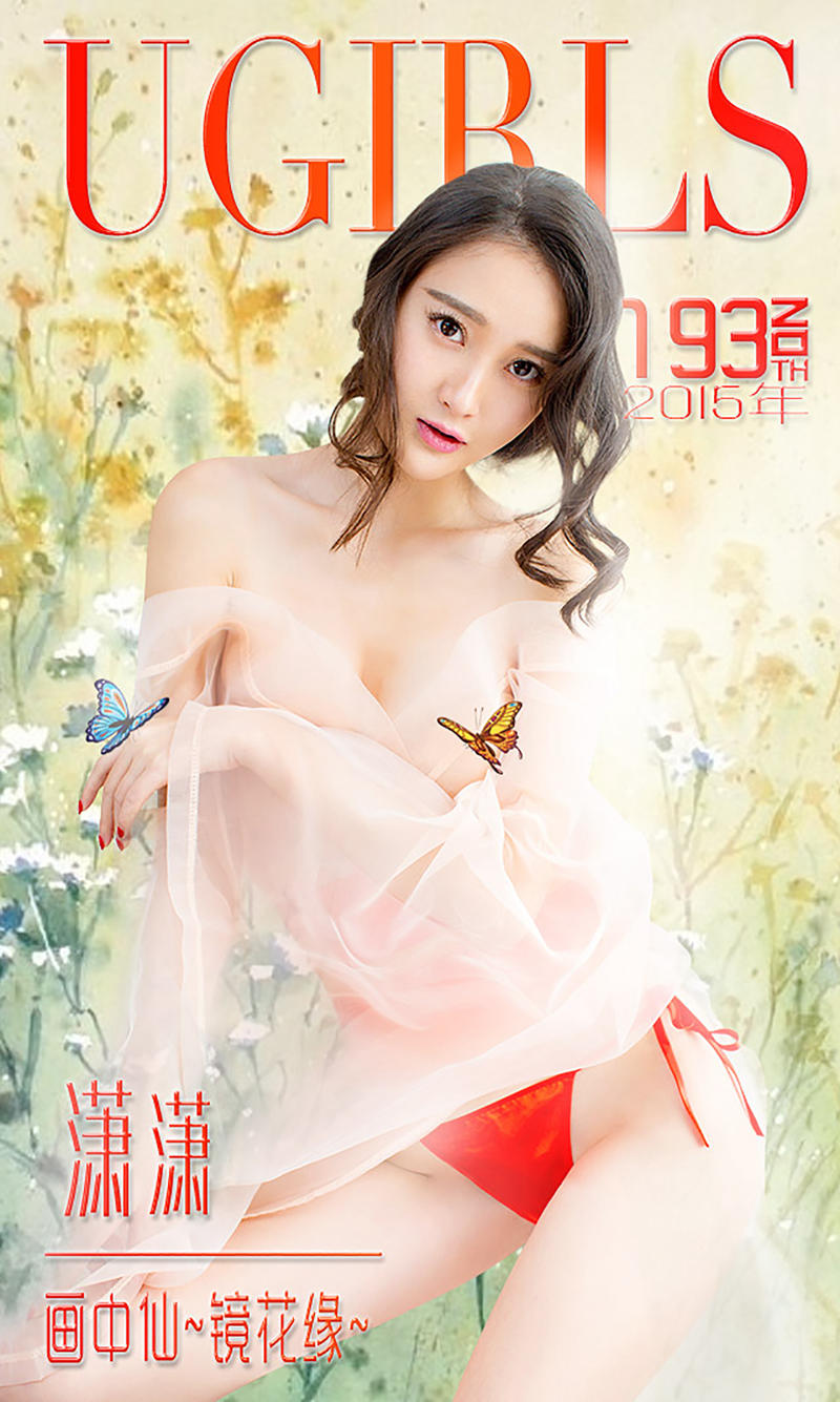 [Ugirls爱尤物] 2015 No.193 潇潇 画中仙 镜花缘 [40P-28.8MB]