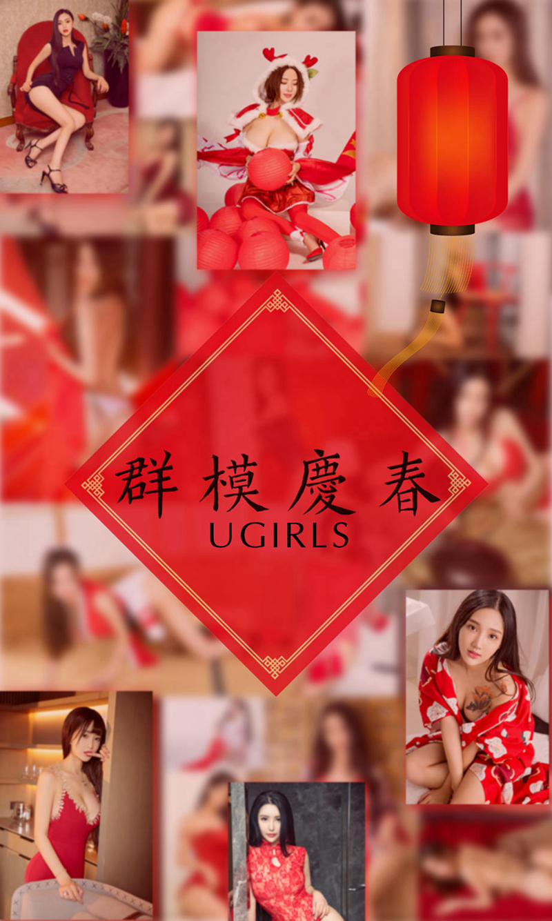 [Ugirls爱尤物] No.1005 大年初三阿依努尔瓦娅等10大嫩模庆春特辑喜庆红写真