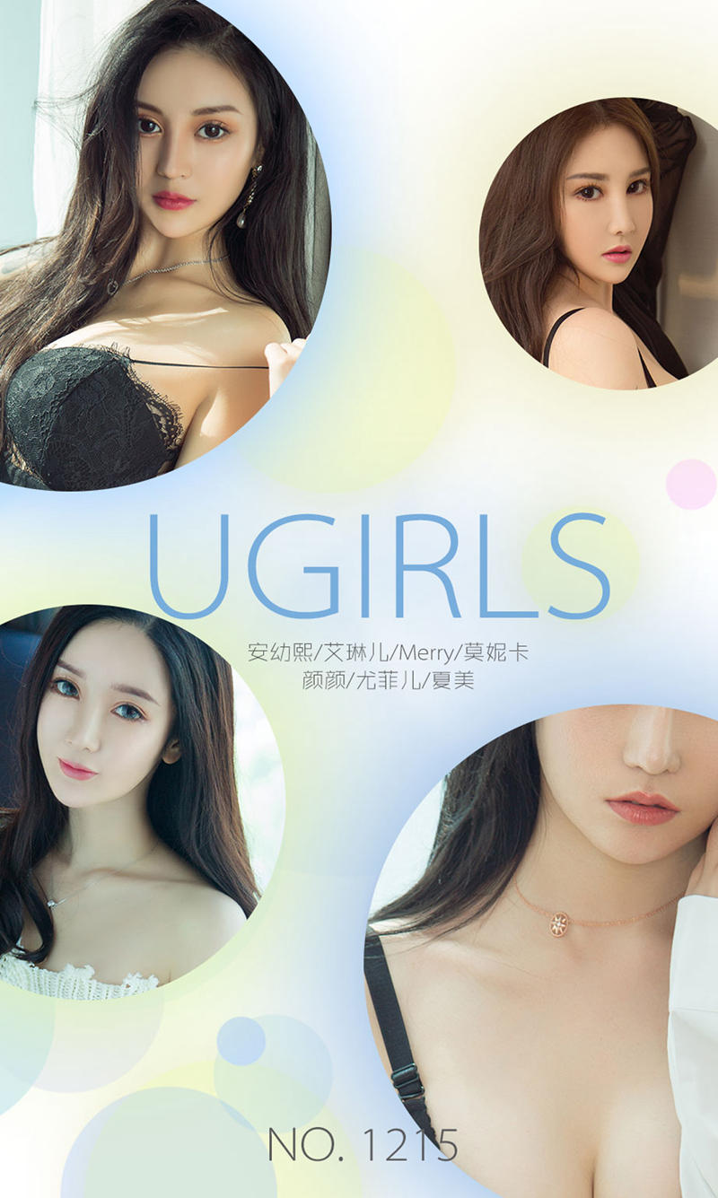 [Ugirls爱尤物] No.1215 爱尤物9月精选艾琳儿等7大美女精选合集完美写真