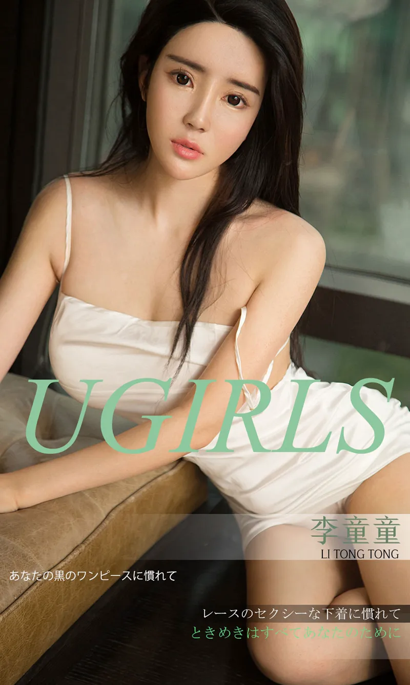 [Ugirls爱尤物] No.1303 嫩模李童童私房白色吊带连身裙+性感蕾丝内衣爆乳诱惑写真