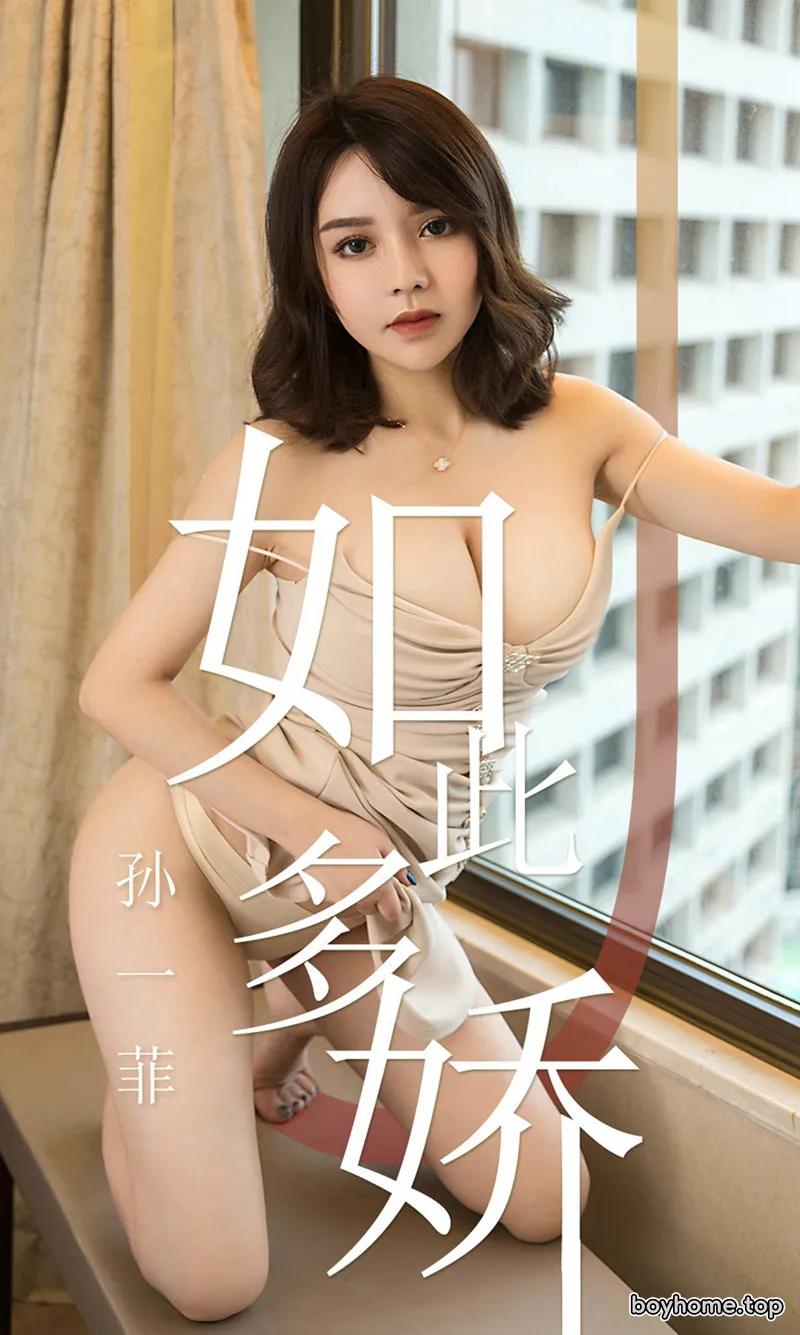 [Ugirls爱尤物] No.1428 嫩模孙一菲私房肉色吊带连身裙低胸秀傲人豪乳诱惑写真