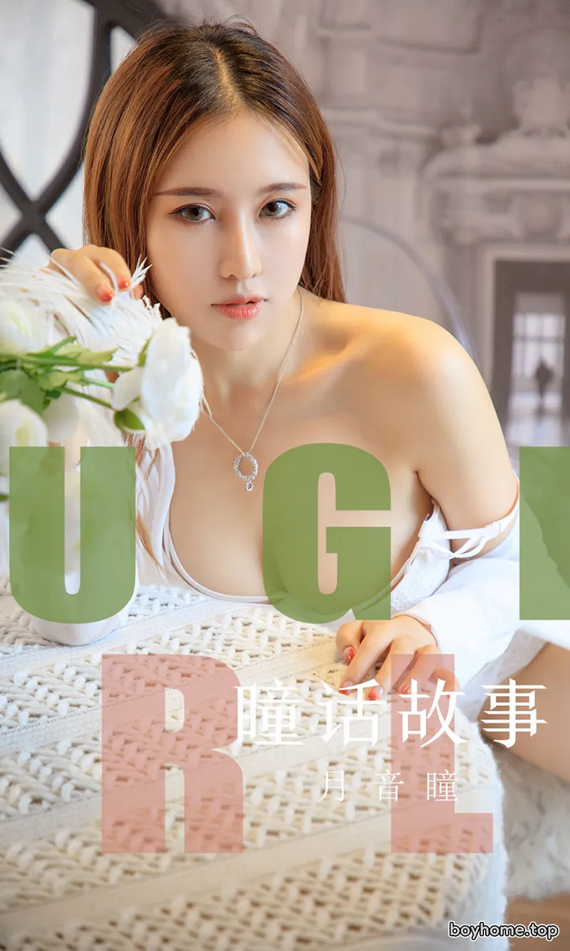 [Ugirls爱尤物] No.1548 女神月音瞳私房蕾丝内衣系列秀魔鬼身材豪乳诱惑写真