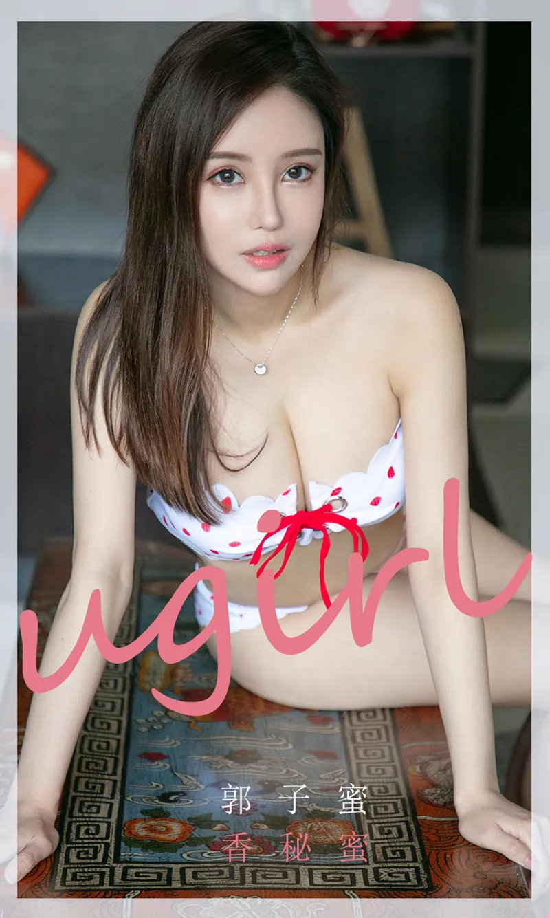 [Ugirls爱尤物] No.1758 嫩模郭子蜜私房性感内衣秀完美身材白嫩肌肤迷人写真