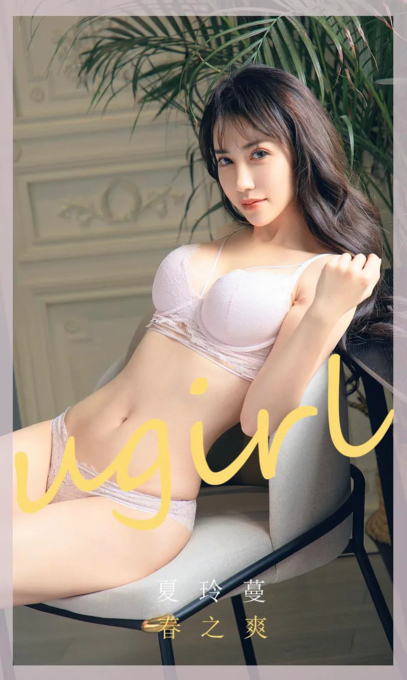 [Ugirls爱尤物] No.1785 嫩模夏玲蔓私房粉色蕾丝内衣秀火辣身材迷人诱惑写真