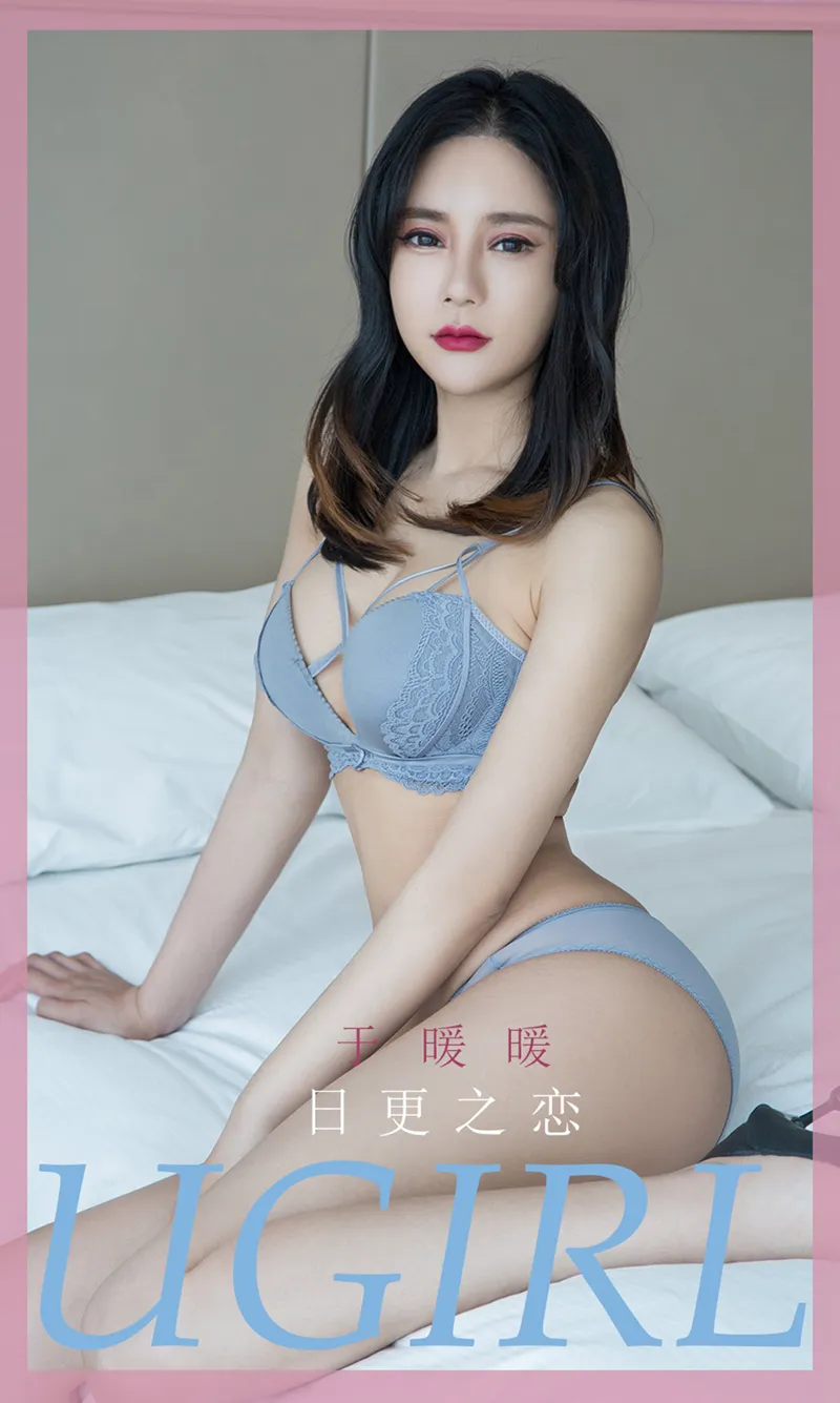 [Ugirls爱尤物] No.1836 嫩模王暖暖私房性感内衣秀完美身材透视内裤撩人诱惑写真