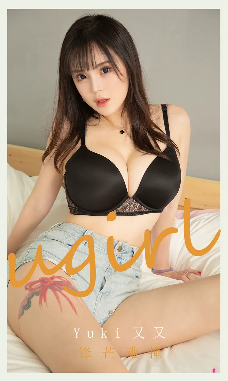 [Ugirls爱尤物] No.2063 嫩模Yuki又又私房性感黑色内衣配牛仔短裤秀豪乳翘臀诱惑写真