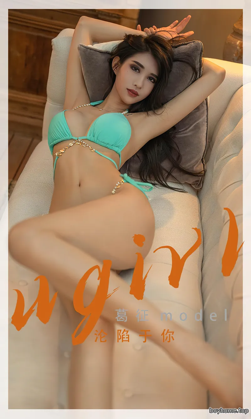 [Ugirls爱尤物] No.2332 模特葛征model私房性感比基尼系列秀完美身材高挑迷人写真