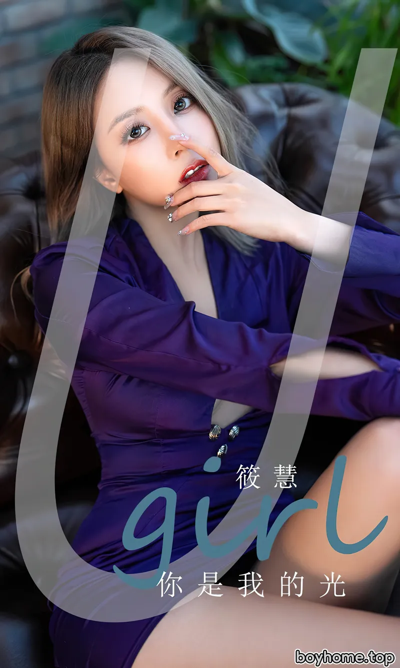[Ugirls爱尤物] No.2712 模特筱慧性感紫色连衣短裙+薄透黑丝连体衣秀完美身材诱惑写真