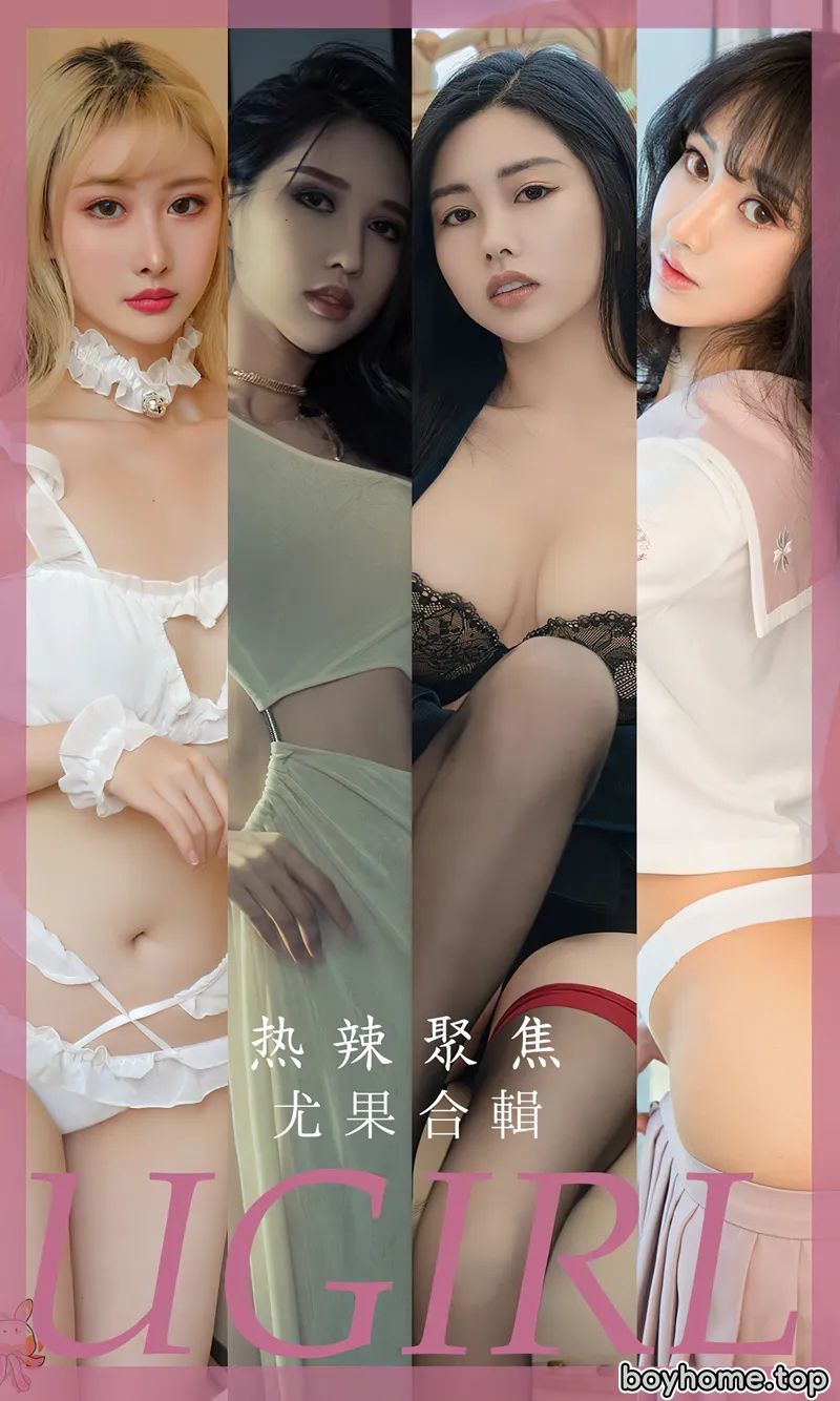 [Ugirls爱尤物] No.2789 尤果合集热辣聚焦主题模特曲佑熙等七大美女私房性感系列写真