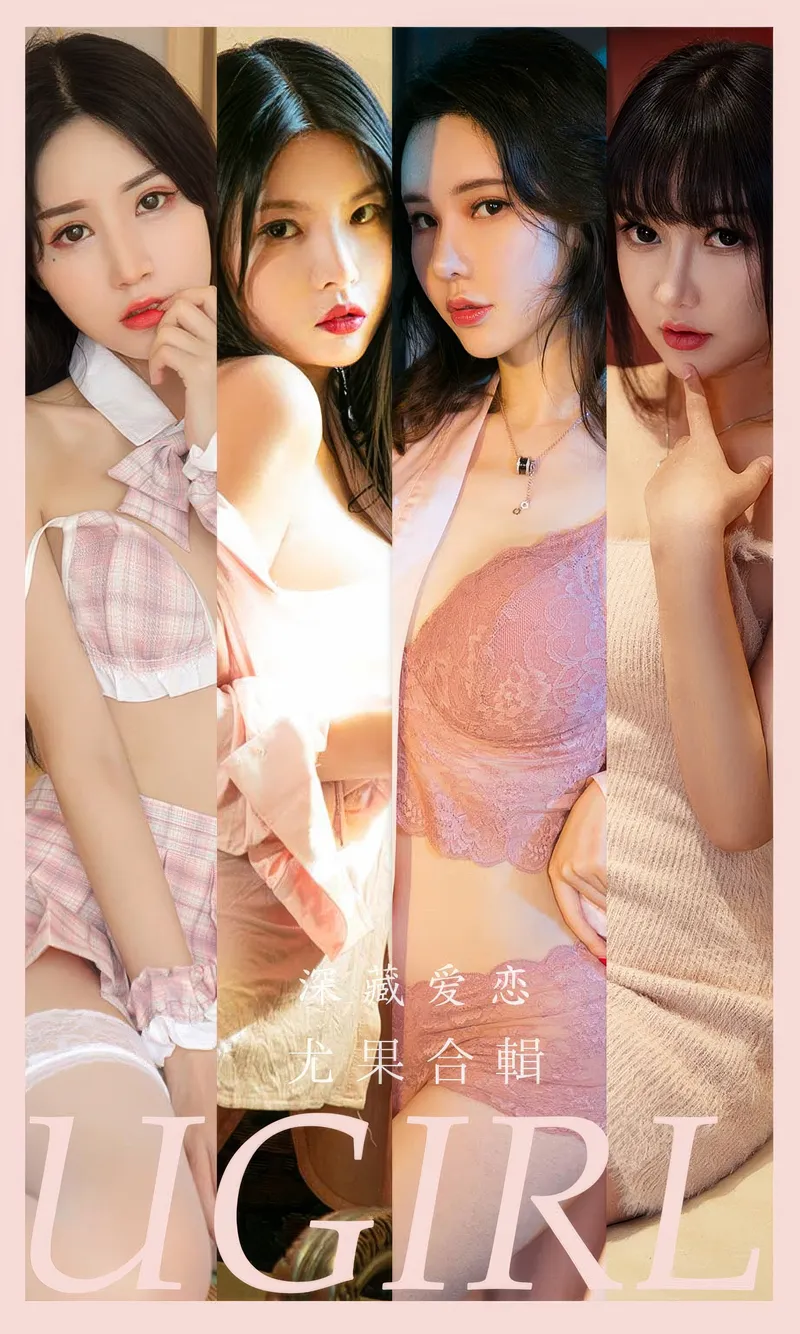 [Ugirls爱尤物] 2024.08.07 No.2917 深藏爱恋 模特合辑 [35P-269MB]