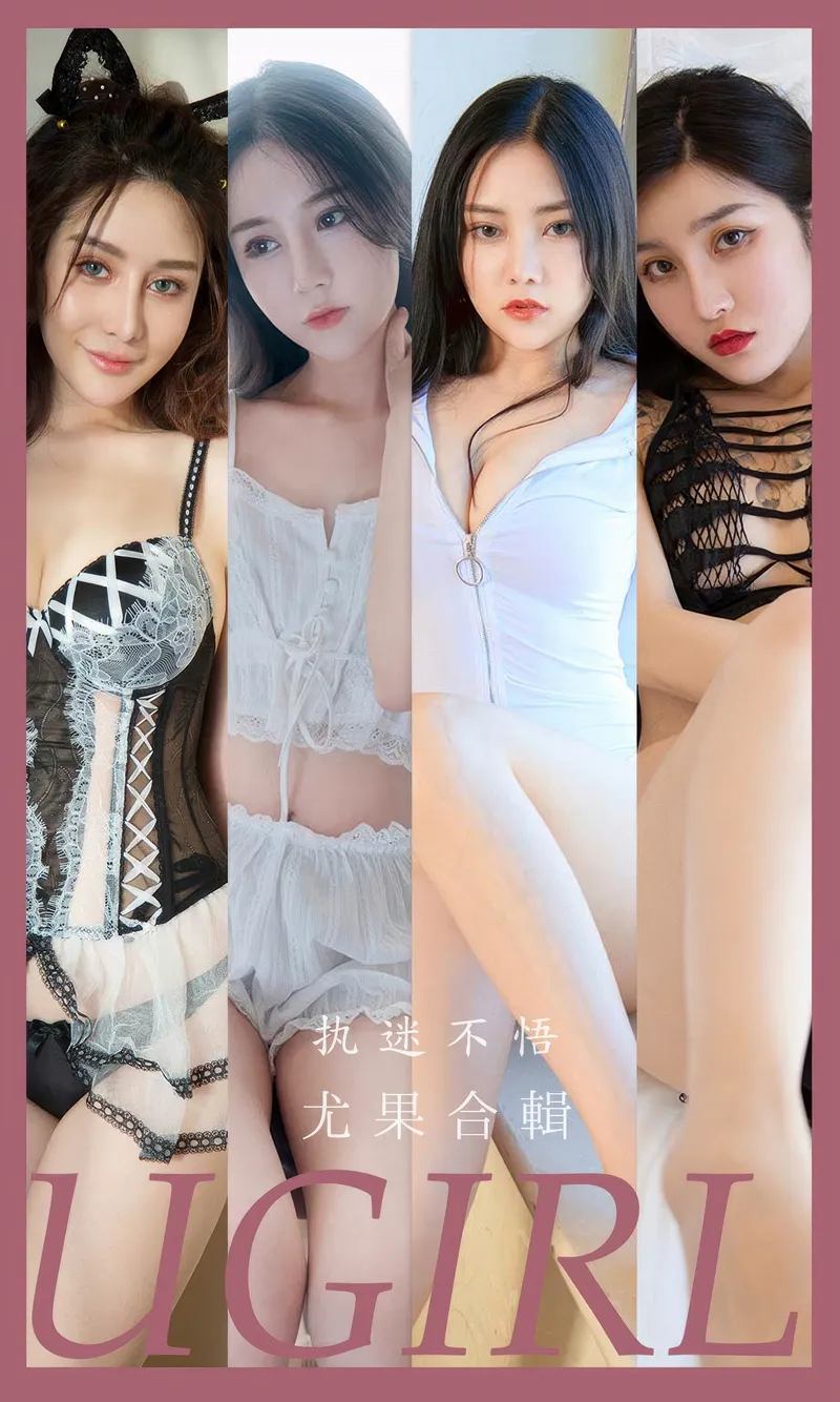 [Ugirls爱尤物] 2024.08.22 NO.2928 执迷不悟 尤果合輯 [35P-243MB]