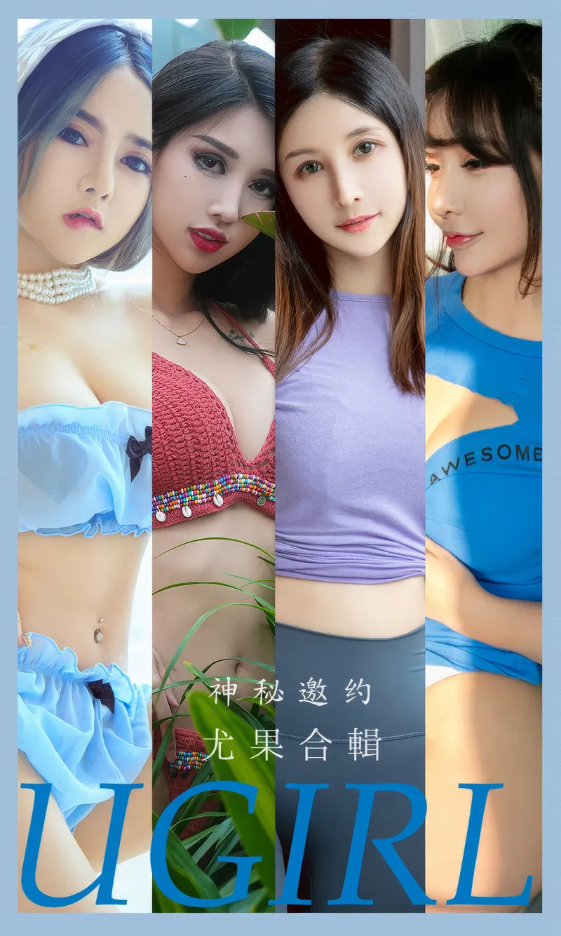 [Ugirls爱尤物] 2024.09.05 NO.2937 神秘邀约 尤果合輯 [35P-271MB]