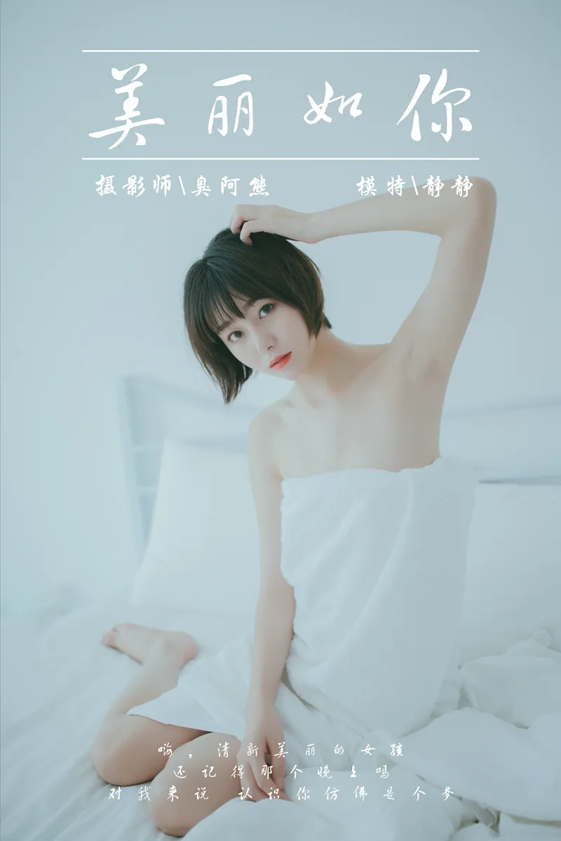 [YaLaYi雅拉伊] NO.077 美丽如你 白色衬衫与半裸性感玉体私房写真