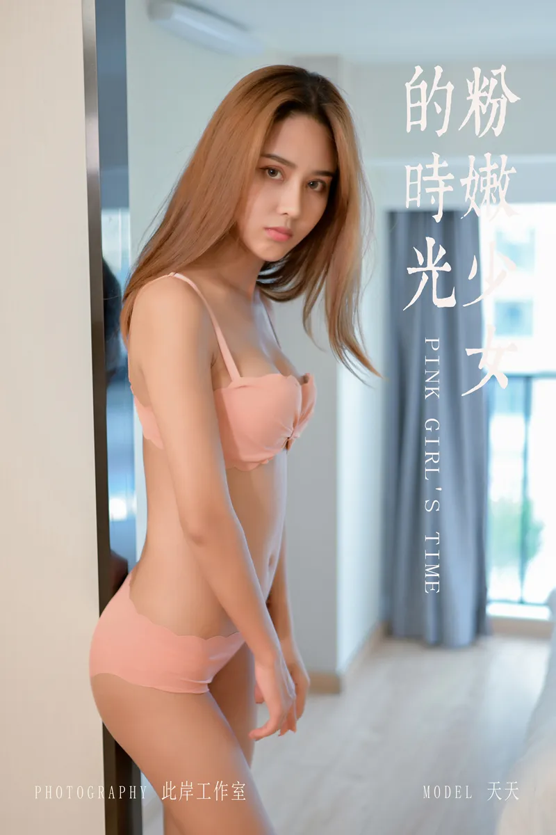 [YALAYI雅拉伊] NO.459 粉嫩少女的时光 粉色性感内衣居家私房写真