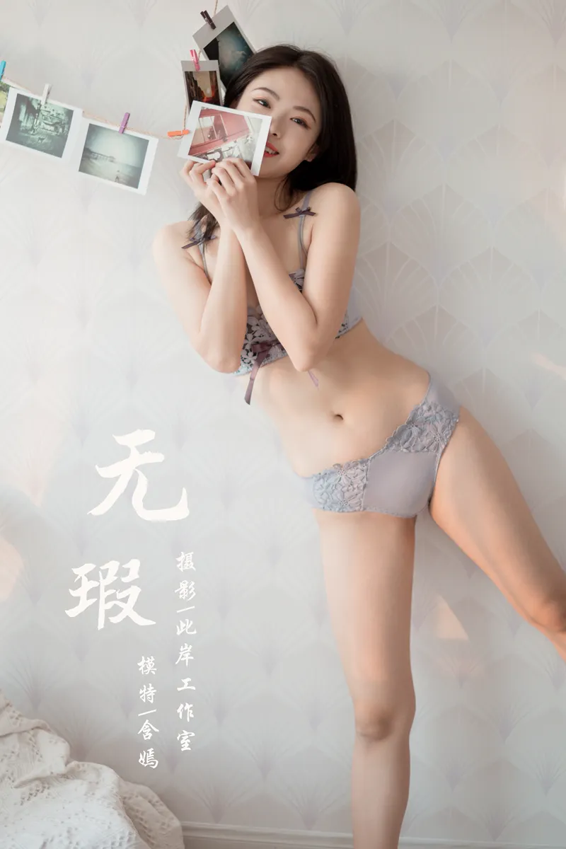 [YALAYI雅拉伊] NO.619 无瑕 含嫣 灰色蕾丝内衣性感私房写真