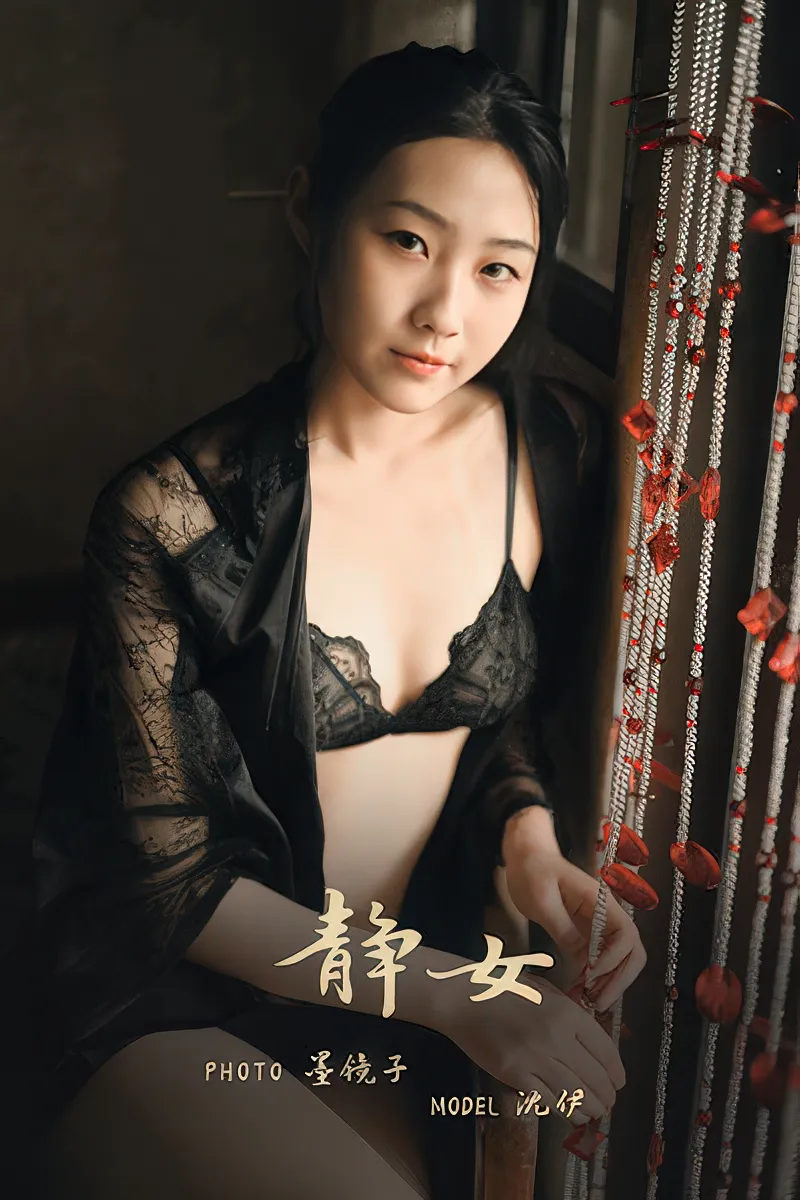 [YALAYI雅拉伊] NO.625 静女 沈伊 黑色真丝睡衣加蕾丝内衣性感私房写真