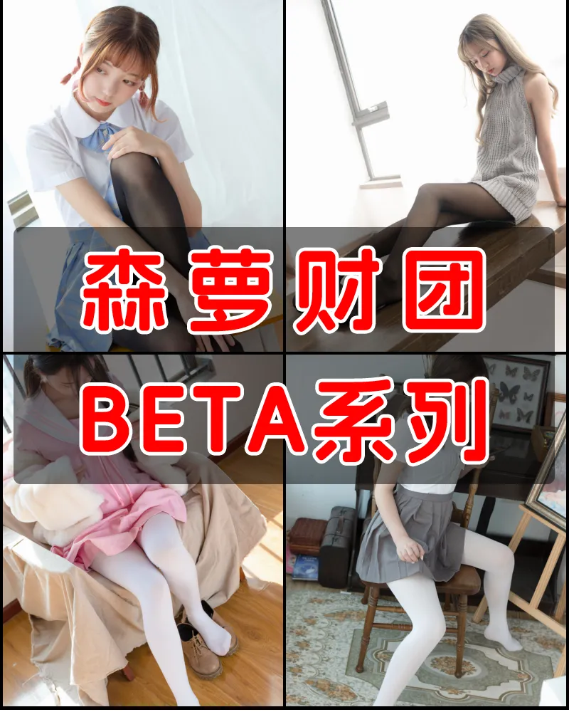 森萝财团 BETA系列—实验性质写真合集