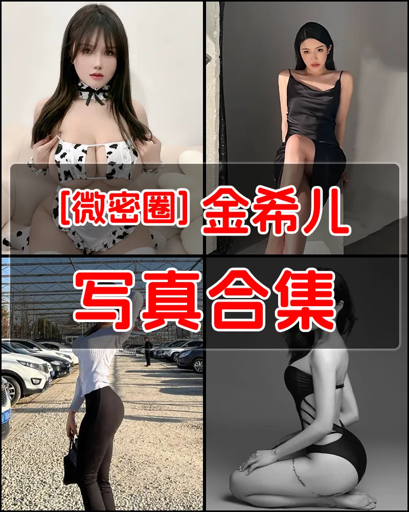 [微密圈] 金希儿 写真作品合集 [15套]